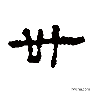 卅隶书怎么写好看 卅隶书写法 石尠墓志