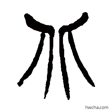 北篆书怎么写好看 北篆书写法 徐三庚