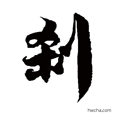 剎草书怎么写好看 剎草书写法 徐伯清