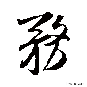 務行书怎么写好看 務行书写法 米芾