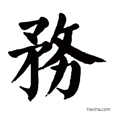 务行书怎么写好看 务行书写法 颜真卿