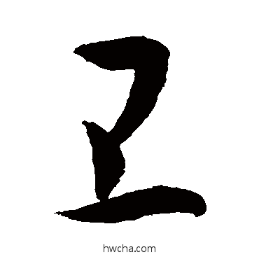 衛行书怎么写好看 衛行书写法 敬世江