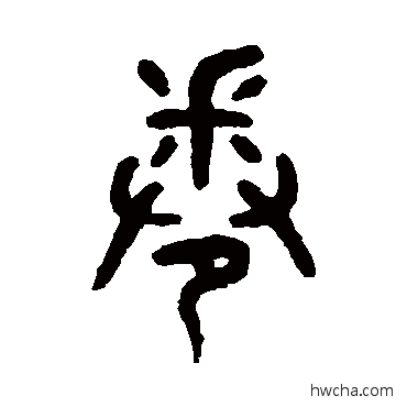 卷篆书怎么写好看 卷篆书写法 吴大澂