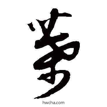 叶草书怎么写好看 叶草书写法 薛绍彭