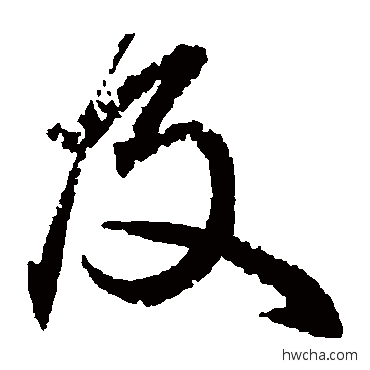 及草书怎么写好看 及草书写法 王献之