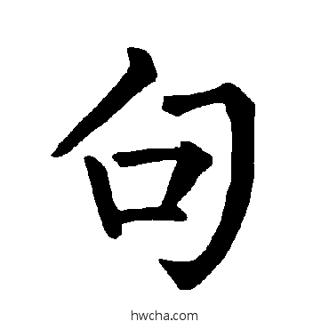 句楷书怎么写好看 句楷书写法 柳公权