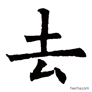 去行书怎么写好看 去行书写法 欧阳询