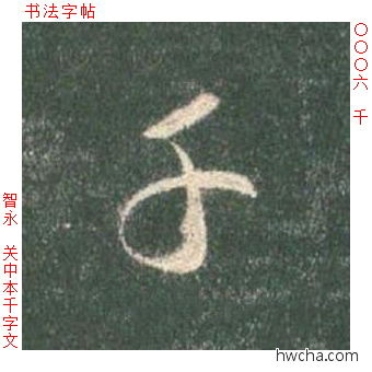 千草书怎么写好看 千草书写法 草书千字文 智永·隋