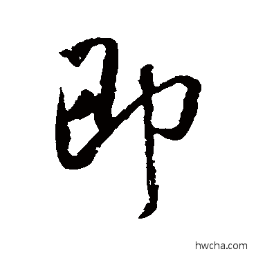 即行书怎么写好看 即行书写法 米芾