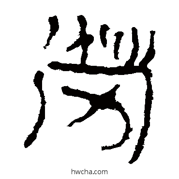 勞隶书怎么写好看 勞隶书写法 马王堆帛书