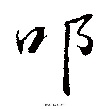 叩行书怎么写好看 叩行书写法 董其昌