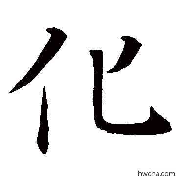 化楷书怎么写好看 化楷书写法 褚遂良