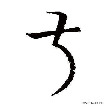 叔草书怎么写好看 叔草书写法 王羲之