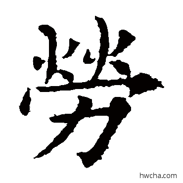 勞行书怎么写好看 勞行书写法 欧阳询