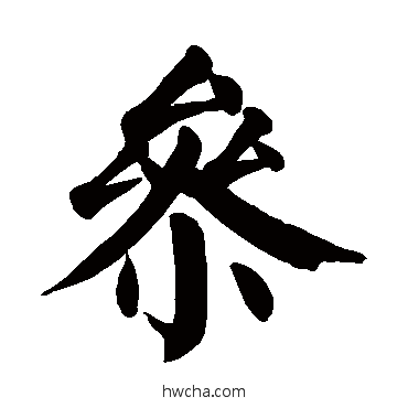 参楷书怎么写好看 参楷书写法 颜真卿
