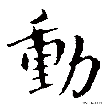 動楷书怎么写好看 動楷书写法 钟繇