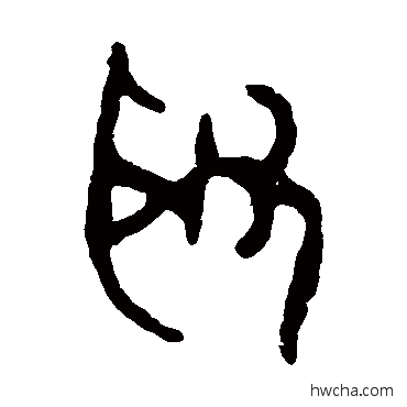 取篆书怎么写好看 取篆书写法 衡和