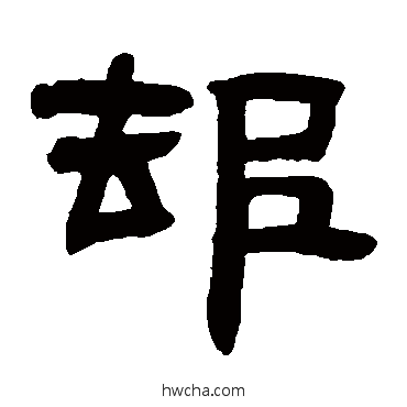 却隶书怎么写好看 却隶书写法 邓石如