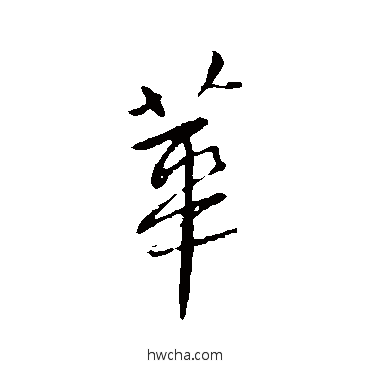 华行书怎么写好看 华行书写法 王献之