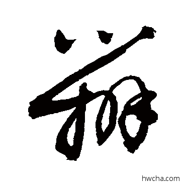 办行书怎么写好看 办行书写法 敬世江