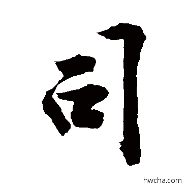 司行书怎么写好看 司行书写法 敬世江