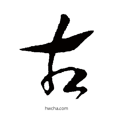 古行书怎么写好看 古行书写法 赵构