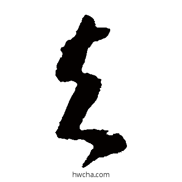 去草书怎么写好看 去草书写法 王献之