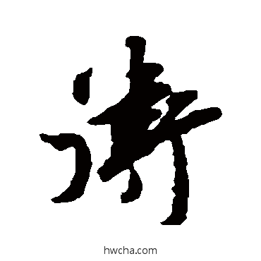 卫行书怎么写好看 卫行书写法 邵褫