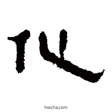 化隶书怎么写好看 化隶书写法 马王堆帛书