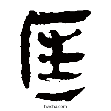 匡隶书怎么写好看 匡隶书写法 马王堆帛书