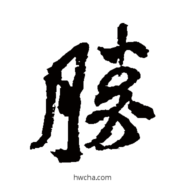 勝行书怎么写好看 勝行书写法 米芾