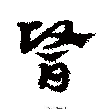 医草书怎么写好看 医草书写法 宋克