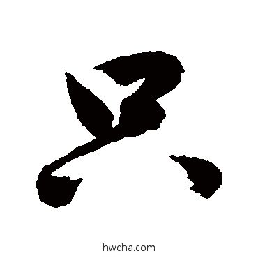 只行书怎么写好看 只行书写法 鲜于枢