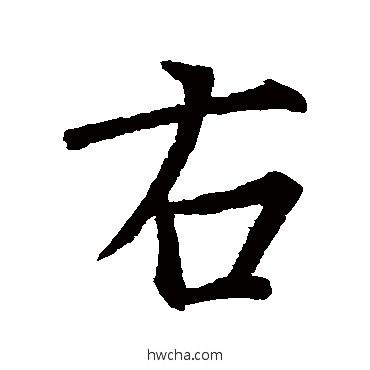 右行书怎么写好看 右行书写法 王羲之