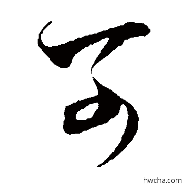 可草书怎么写好看 可草书写法 王羲之