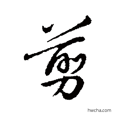 剪行书怎么写好看 剪行书写法 陈基