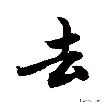 去行书怎么写好看 去行书写法 敬世江