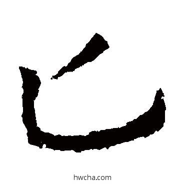 匕楷书怎么写好看 匕楷书写法 皇象