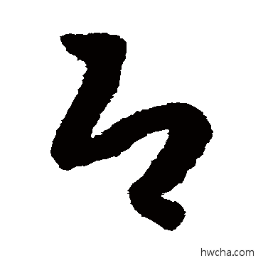 即草书怎么写好看 即草书写法 赵构