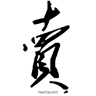 卖草书怎么写好看 卖草书写法 毛泽东