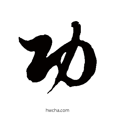 功草书怎么写好看 功草书写法 徐伯清