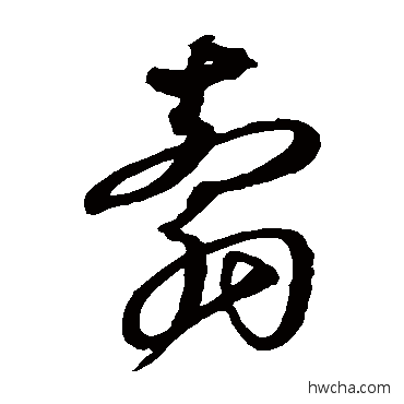 剪草书怎么写好看 剪草书写法 沈粲