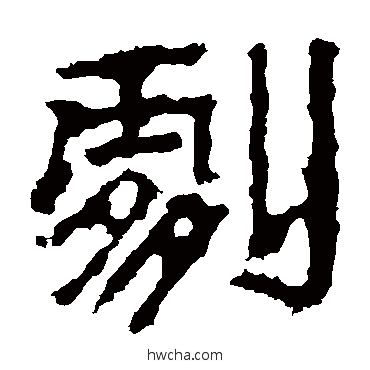 剧隶书怎么写好看 剧隶书写法 景君碑