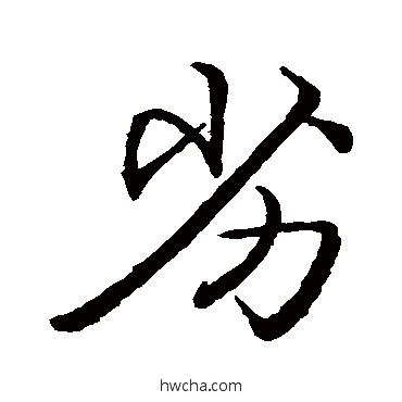 劣行书怎么写好看 劣行书写法 张即之