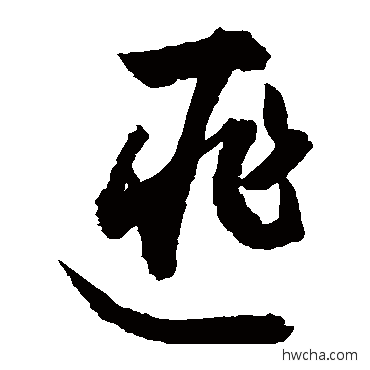 匪草书怎么写好看 匪草书写法 敬世江