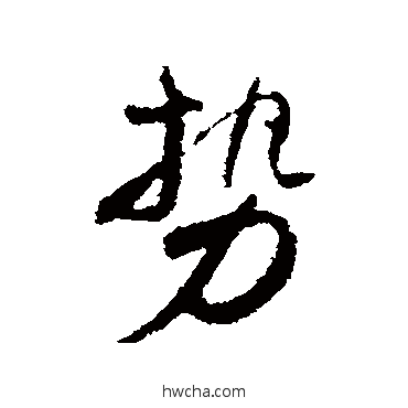 势楷书怎么写好看 势楷书写法 颜真卿