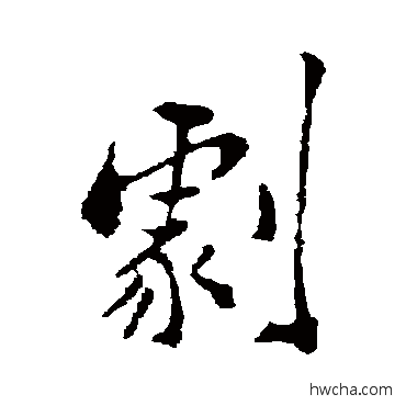 劇行书怎么写好看 劇行书写法 郑板桥