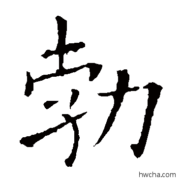 勃草书怎么写好看 勃草书写法 欧阳询