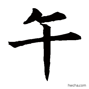 午楷书怎么写好看 午楷书写法 褚遂良