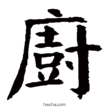 厨楷书怎么写好看 厨楷书写法 钱南园